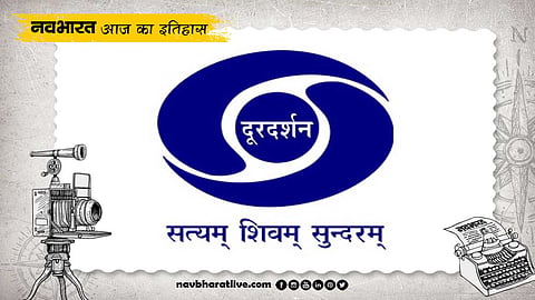 आज ही के दिन लॉन्च हुआ था दूरदर्शन, जानें 15 सितंबर का इतिहास
