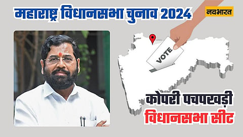 महाराष्ट्र विधानसभा चुनाव 2024 कोपरी पचपाखड़ी विधानसभा क्षेत्र प्रोफ़ाइल