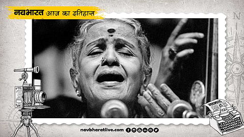 आज ही के दिन हुआ था भारत रत्न एम एस सुब्बुलक्ष्मी का जन्म, जानिए 16 सितंबर का इतिहास