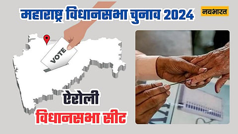 महाराष्ट्र विधानसभा चुनाव 2024 ऐरोली विधानसभा क्षेत्र प्रोफ़ाइल