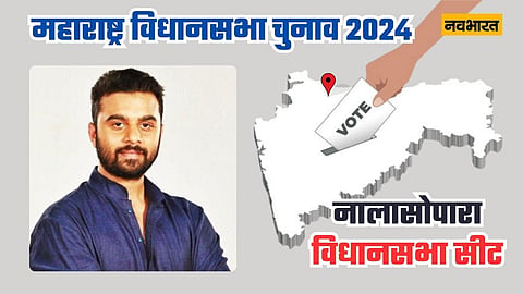 नालासोपारा विधानसभा सीट: सरपट दौड़ रही बहुजन विकास अघाड़ी की गाड़ी, कौन लगाएगा ब्रेक?