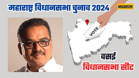 महाराष्ट्र विधानसभा चुनाव 2024 वसई विधानसभा क्षेत्र प्रोफ़ाइल