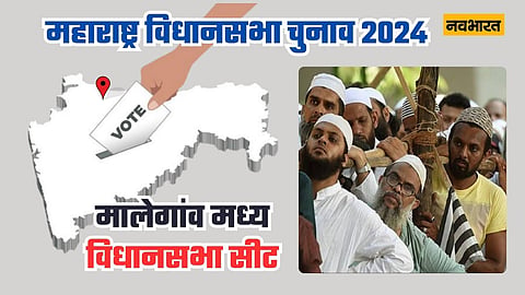 मालेगांव मध्य विधानसभा सीट: कांग्रेस और AIMIM में होगी मुस्लिमों का रहनुमा बनेने की जंग