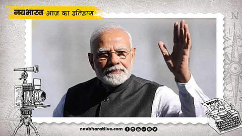 17 सितंबर का इतिहास: जानिए पीएम मोदी के जन्मदिन के अलावा और क्या है खास