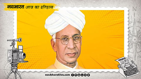 आज ही के दिन हुआ था सर्वपल्ली राधाकृष्णन का जन्मदिन, जानें पांच सितंबर से जुड़ी ऐतिहासिक घटनाएं