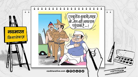 जब किस्मत खराब हो जाती है तो नेता की मंजिल या तो जेल होती है या अस्पताल