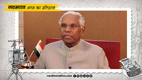 आज है देश के पहले दलित राष्ट्रपति केआर नारायणन का जन्मदिन, जानिए 27 अक्टूबर का इतिहास