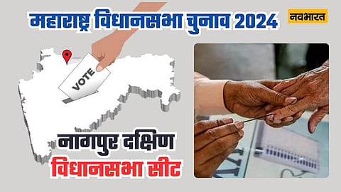 महाराष्ट्र विधानसभा चुनाव 2024 नागपुर दक्षिण विधानसभा क्षेत्र प्रोफ़ाइल