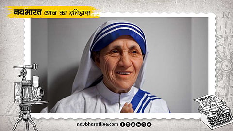 मदर टेरेसा को मिली थी मिशनरीज ऑफ चैरिटी की स्थापना की अनुमति, जानिए 7 अक्टूबर का इतिहास