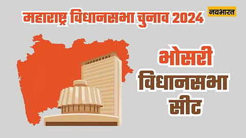 भोसरी विधानसभा सीट