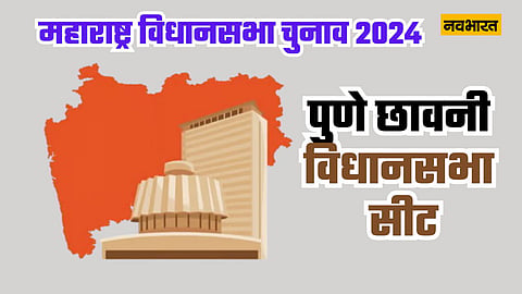 पुणे छावनी विधानसभा सीट: कांग्रेस और बीजेपी में सीधी लड़ाई, आंकड़ों से जानिए कौन किस पर पड़ेगा भारी