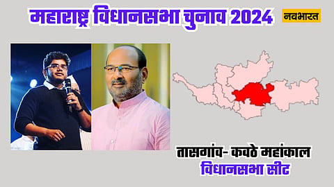 तासगांव- कवठे महांकाल विधानसभा सीट: 1990 से NCP के आर आर पाटिल के परिवार का राज, इस बार बेटा रोहित बचा पाएगा ताज?