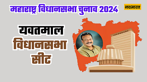 यवतमाल विधानसभा सीट: क्या चौथी बार जीत का परचम लहराएंगे BJP के मदन येरवर? कांग्रेस देगी टक्कर
