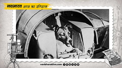 3 नवंबर का इतिहास इस दिन सोवियत संघ ने अंतरिक्ष में पहला जीवित प्राणी भेजा था
