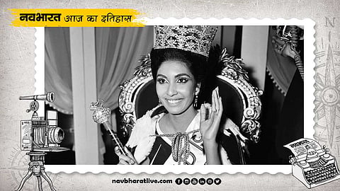 17 नवंबर का इतिहास: इस दिन रीता फारिया ने भारत के लिए जीता था पहला मिस वर्ल्ड का खिताब