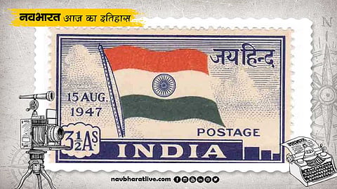 21 नवंबर का इतिहास: स्वतंत्र भारत का पहला डाक टिकट जय हिंद जारी