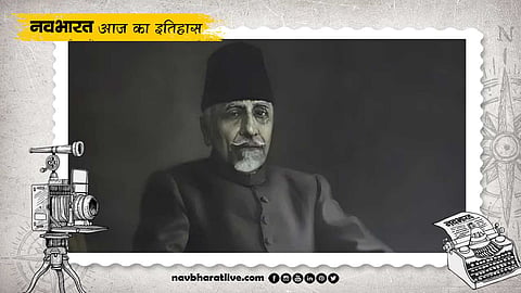 मौलाना अबुल कलाम आज़ाद की जयंती जानिए 11 नवंबर का इतिहास