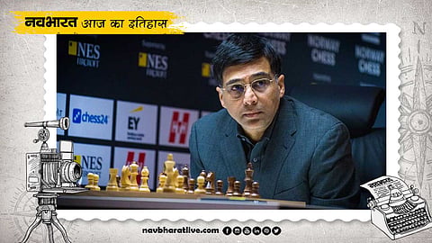 24 दिसंबर का इतिहास: इस दिन विश्वनाथन आनंद पहले भारतीय विश्व शतरंज चैंपियन बने