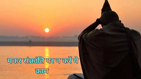 मकर संक्रांति के दिन इन बातों से बचें, वरना साल भर झेलनी पड़ सकती हैं बड़ी परेशानियां