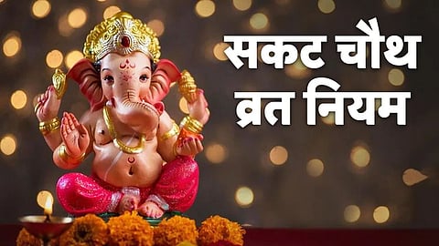 पहली बार सकट चौथ का व्रत कर रही महिलाएं ये नियम जान लें, विधिवत पूजा से संतानों का होगा कल्याण