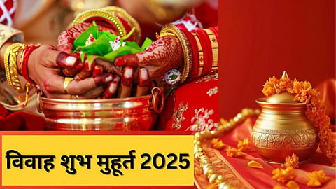 साल 2025 में उस दिन से आरंभ हो रहे हैं विवाह के मुहूर्त, जानिए पूरे साल भर के शुभ मुहूर्त