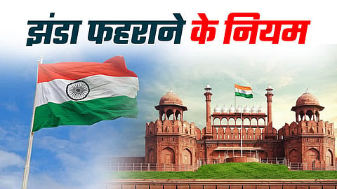 26 जनवरी पर तिरंगा फहराने के हैं विशेष नियम, नियमों की अनदेखी या नियम भंग करना गंभीर अपराध, जानिए क्या हो सकती है सज़ा