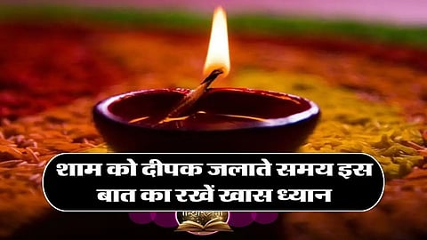 शाम को दीपक क्यों और कितने बजे जलाना चाहिए, जानिए इसके लाभ