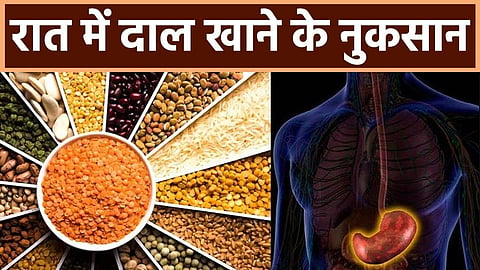 भूलकर भी रात में नहीं खानी चाहिए ये दालें, झेलने पड़ सकते हैं ये नुकसान