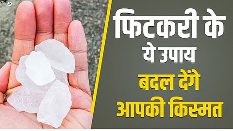 पति-पत्नी के संबंध में आई खटास से लेकर आर्थिक तंगी तक हो जाएगी दूर, फिटकरी के ये टोटके करेंगे चमत्कार