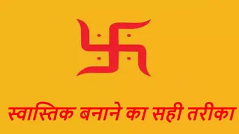 क्यों बनाते हैं घर के मुख्य द्वार पर स्वास्तिक का चिन्ह, जानिए इसके लाभ, इसे बनाने की विधि का पालन है जरूरी