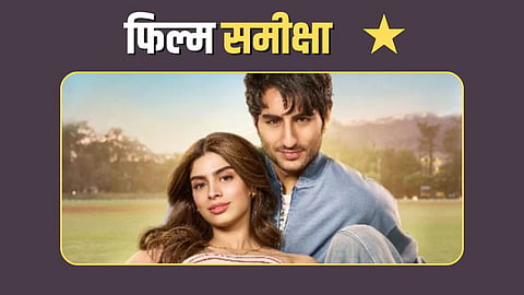Nadaaniyan Review In Hindi Ibrahim Ali Khan and Khushi Kapoor Movie