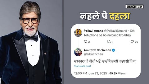 अमिताभ बच्चन ने कॉलर ट्यून के लिए ट्रोल करने वाले यूजर को दिया करारा जवाब, वायरल हुआ कमेंट