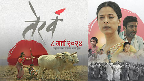 राज्य फिल्म पुरस्कार में ‘तेरवं’ को 6 वां नामांकन