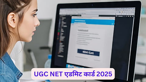 UGC NET एडमिट कार्ड जारी, 25 जून को होगी परीक्षा, जानें पूरी प्रोसेस