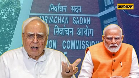 कपिल सिब्बल बोले निर्वाचन आयोग हमेशा मोदी सरकार के हाथों की ‘कठपुतली' रहा है