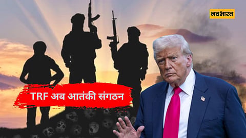 US का बड़ा एक्शन, पाक समर्थित TRF अब आतंकी संगठन घोषित, पहलगाम हमले का माना दोषी