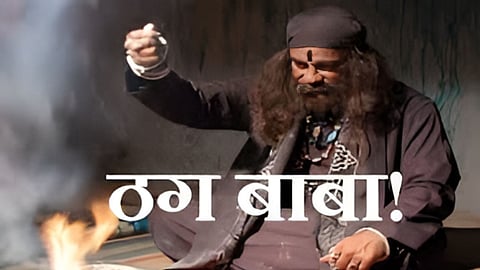 ढोंगी बाबाओं ने परिवार का लूटा