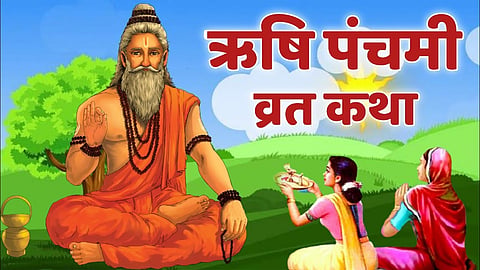 इस व्रत कथा के बिना अधूरी है ऋषि पंचमी की पूजा, जरूर पढ़ें संपूर्ण कथा