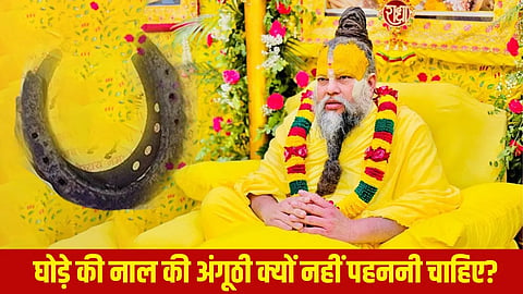 घोड़े की नाल की अंगूठी क्यों नहीं पहननी चाहिए, जानिए प्रेमानंद महाराज की राय
