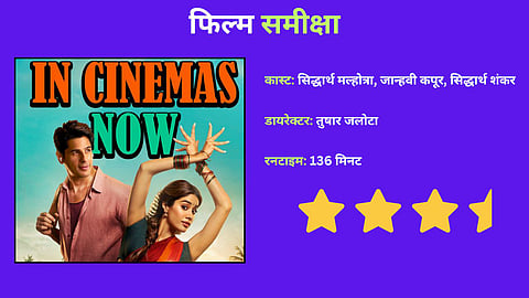 रोमांस और कॉमेडी का कॉम्बो पैक है सिद्धार्थ मल्होत्रा-जाह्नवी कपूर की परम सुंदरी
