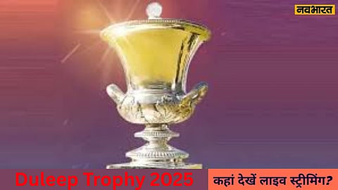 कब और कहां खेला जाएगा दलीप ट्रॉफी, जानें कैसे इस टूर्नामेंट को देख सकते हैं लाइव?