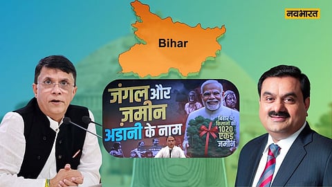 अडानी ने एक रूपये में लूट लिया भागलपुर, 1020 एकड़ जमीन मिट्टी के भाव खरीदा...कांग्रेस ने खोला मोर्चा
