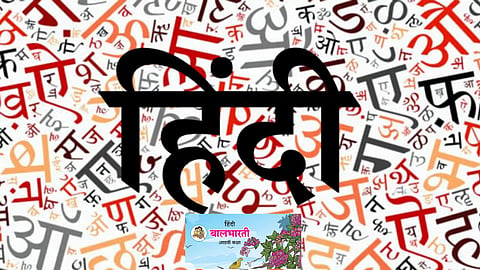हिंदी के प्रति बालभारती की भूमिका निष्पक्ष