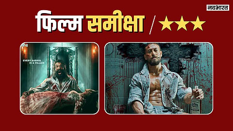 Baaghi 4 Review: पिछली तीनों से बेहतर है टाइगर श्रॉफ की बागी 4, जबरदस्ती का नहीं है एक्शन सीन
