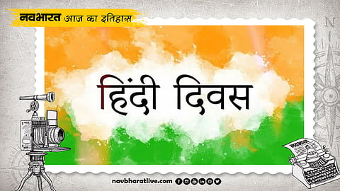 आज का इतिहास, हिंदी दिवस