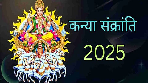 कन्या संक्रांति'को सूर्य के कन्या राशि में प्रवेश का शुभ संयोग, जानिए किन राशियों का होगा भाग्योदय