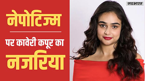 Kaveri Kapur: नेपोटिज्म पर कावेरी कपूर आलोचनाओं को बताया जायज