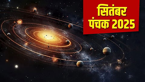 सितंबर में कब लग रहा है 'मृत्यु पंचक, जानिए सही तिथि, ये काम गलती से भी न करें