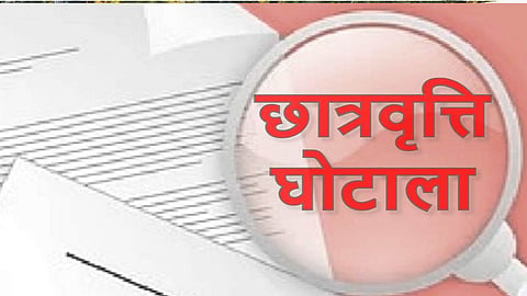 अंबरनाथ में आदिवासी छात्रवृत्ति घोटाला (pic credit; social media)