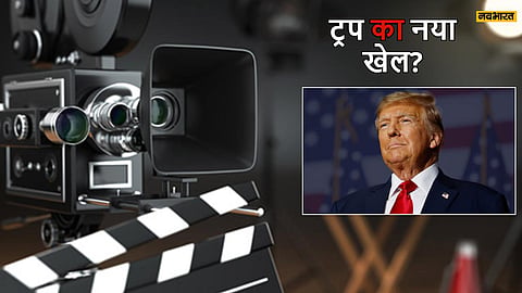 ट्रंप के प्रहार से हिल जाएगा बॉलीवुड! विदेशी फिल्मों पर लगेगा 100% टैरिफ, नए ऐलान से दुनिया में बवाल